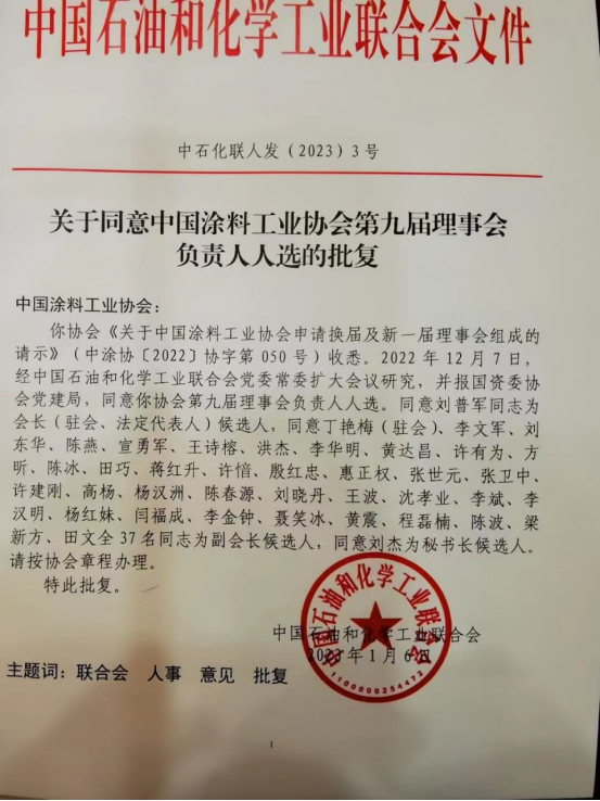 劉普軍當選新一任中國涂料工業協會會長，孫蓮英任名譽會長