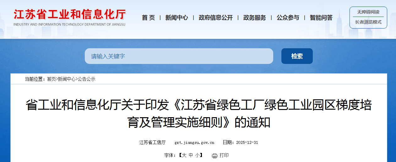 微信圖片_2026-01-06_114122_787.png 省工業和信息化廳關于印發《江蘇省綠色工廠綠色工業園區梯度培育及管理實施細則》的通知 涂料在線,coatingol.com