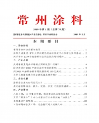 常州涂料簡報2019年第1期（總第75期）