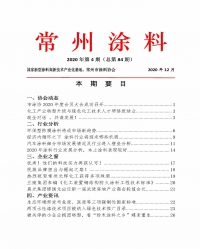 常州涂料簡報2020年第4期（總第84期）