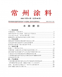 常州涂料簡報2021年第4期（總第88期）