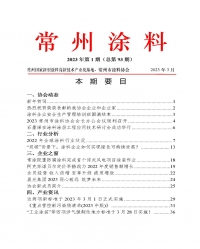 2023年常州涂料簡報(bào)第1期（總第93期）