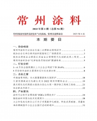 2023年常州涂料簡報(bào)第2期（總第94期）