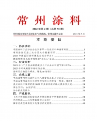 2023年常州涂料簡報(bào)第3期（總第95期）