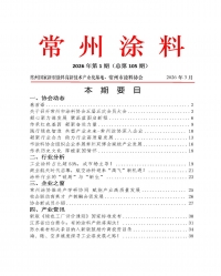 2026年常州涂料簡(jiǎn)報(bào)第1期（總第105期）