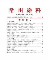2026年常州涂料簡(jiǎn)報(bào)第2期（總第106期）