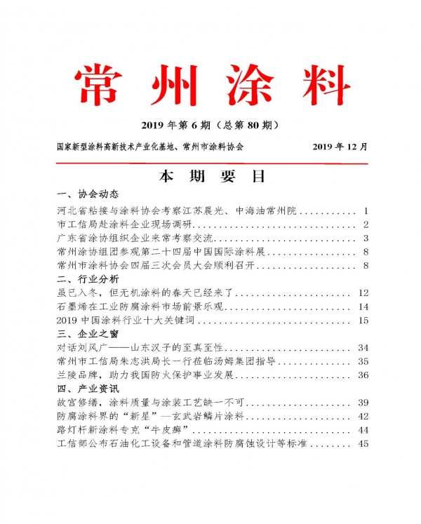 常州涂料簡(jiǎn)報(bào)2019年第6期（總第80期）