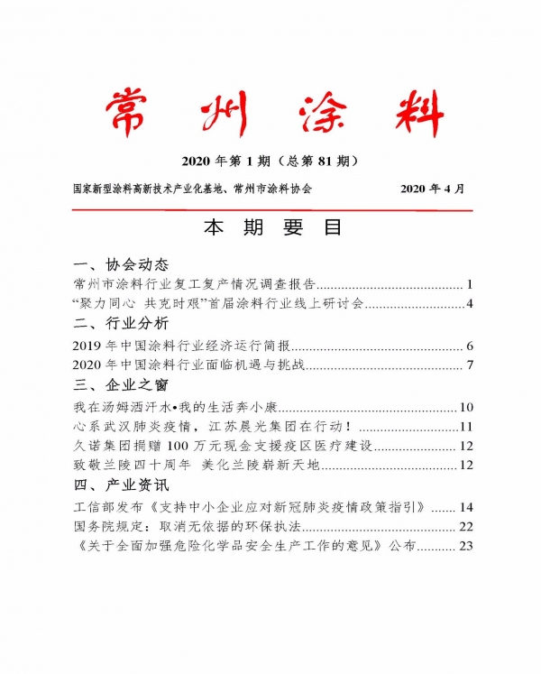 常州涂料簡(jiǎn)報(bào)2020第1期（總第81期）