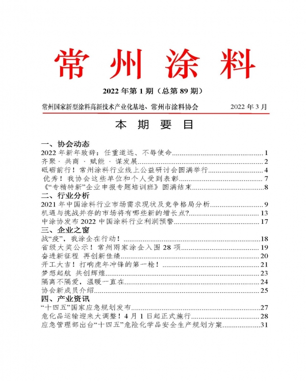 常州涂料簡報2022年第1期（總第89期）