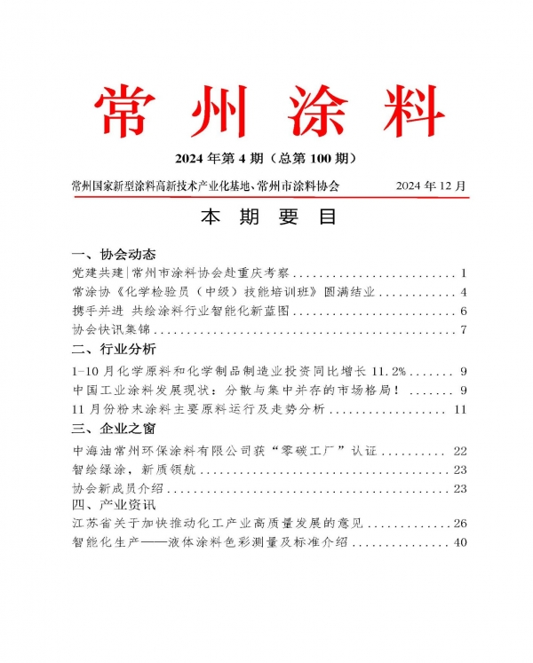 2024年常州涂料簡報第4期（總第100期）