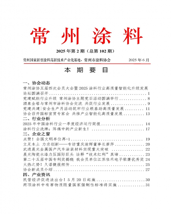 2025年常州涂料簡報第2期（總第102期）