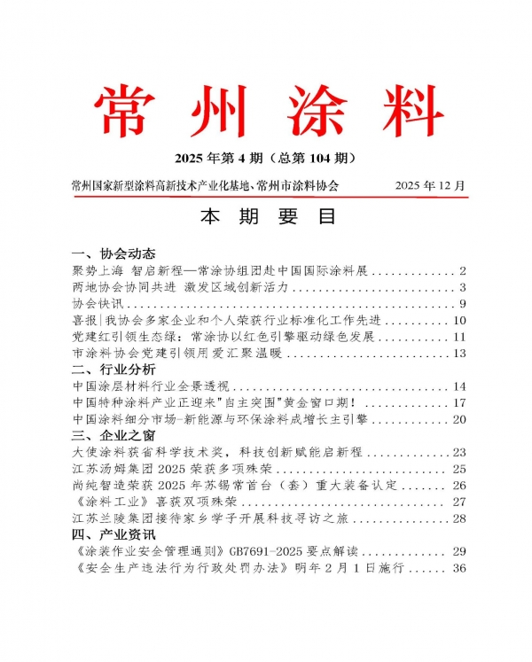 222025年常州涂料簡報第4期（總第104期）
