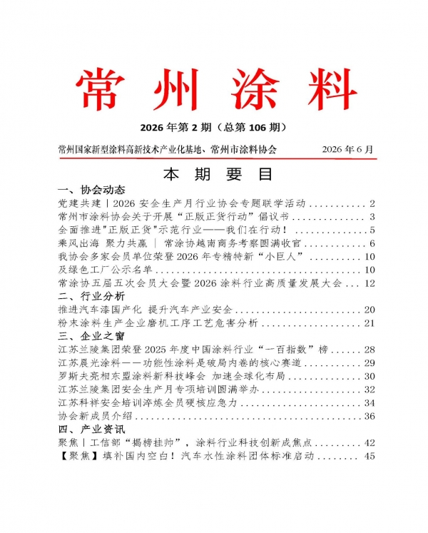 2026年常州涂料簡報第2期（總第106期）